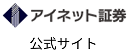 アイネット証券 公式サイト