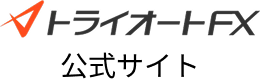 トライオートFX 公式サイト